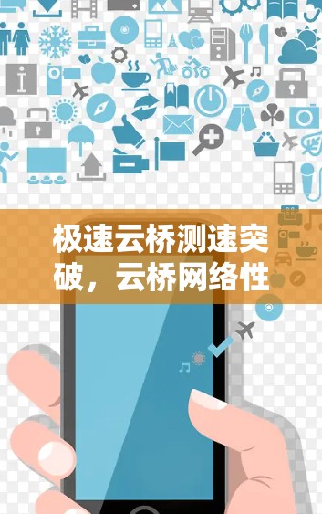 极速云桥测速突破，云桥网络性能新高度