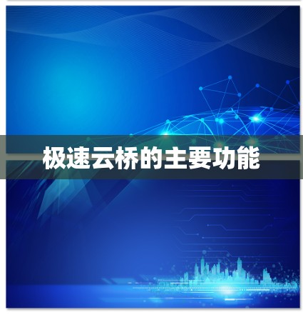 极速云桥的主要功能