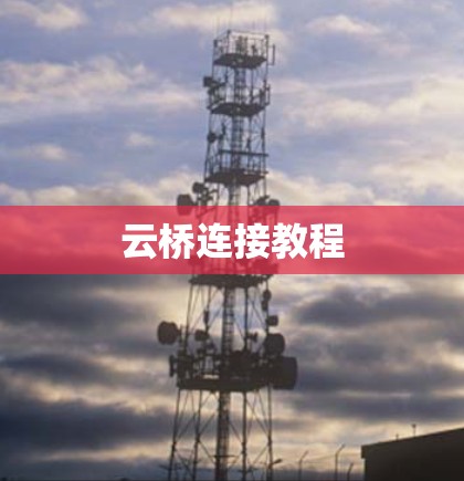 云桥连接教程