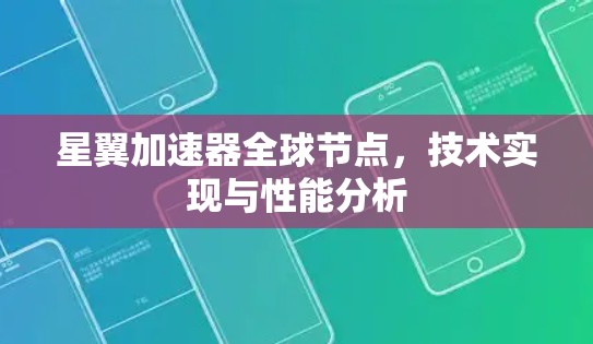 星翼加速器全球节点，技术实现与性能分析