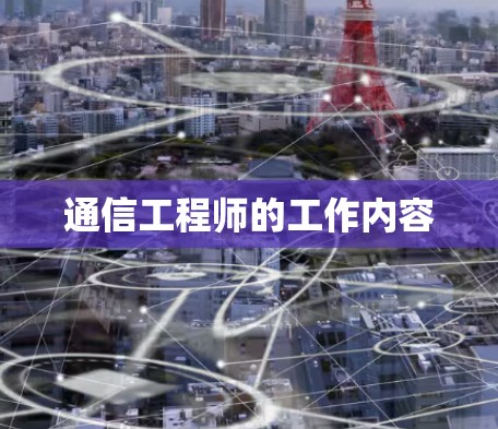 通信工程师的工作内容