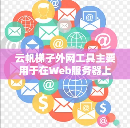 云帆梯子外网工具主要用于在Web服务器上运行云帆梯子，用于管理云资源。以下是对该工具的详细介绍