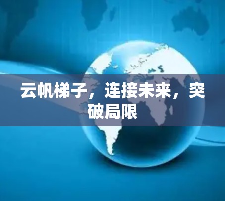 云帆梯子，连接未来，突破局限