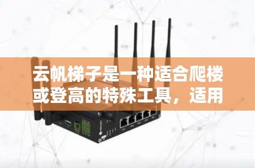 云帆梯子是一种适合爬楼或登高的特殊工具，适用于高层建筑、商场、医院等多种场所。以下是逐步的使用说明