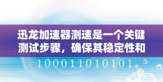 迅龙加速器测速是一个关键测试步骤，确保其稳定性和性能。以下是详细的步骤指南