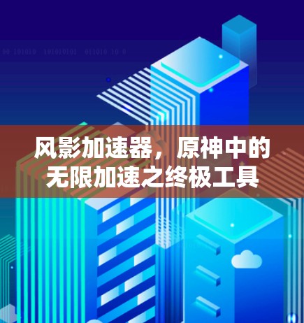 风影加速器，原神中的无限加速之终极工具