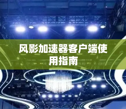 风影加速器客户端使用指南