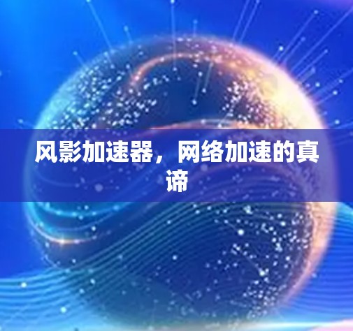 风影加速器，网络加速的真谛