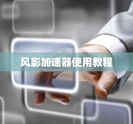 风影加速器使用教程