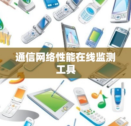 通信网络性能在线监测工具