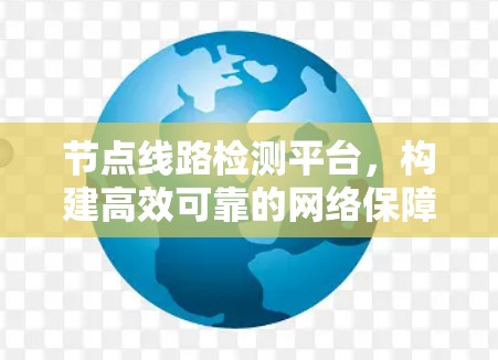 节点线路检测平台，构建高效可靠的网络保障体系