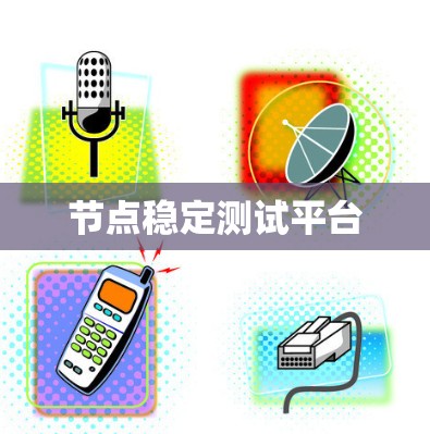 节点稳定测试平台