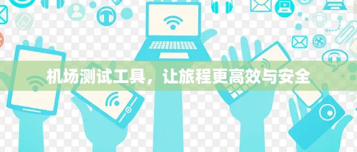 机场测试工具，让旅程更高效与安全