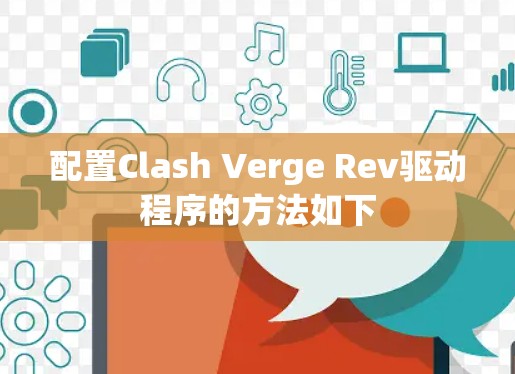 配置Clash Verge Rev驱动程序的方法如下