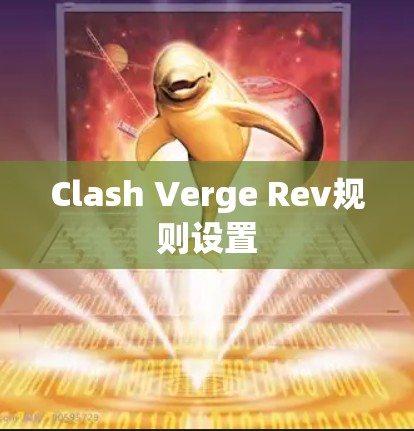 Clash Verge Rev规则设置