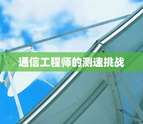 通信工程师的测速挑战