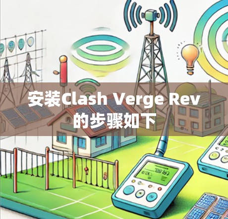 安装Clash Verge Rev的步骤如下