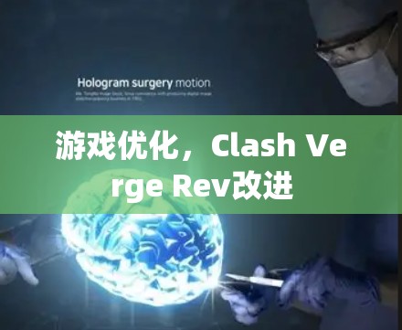 游戏优化，Clash Verge Rev改进