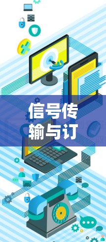 信号传输与订阅转换，智能通信解决方案