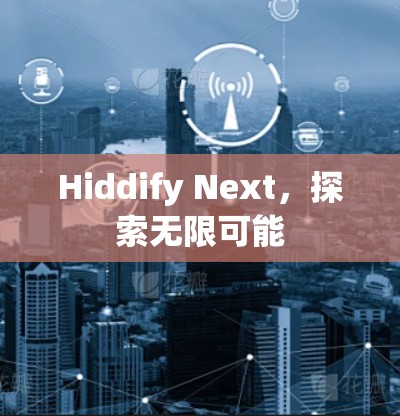 Hiddify Next，探索无限可能