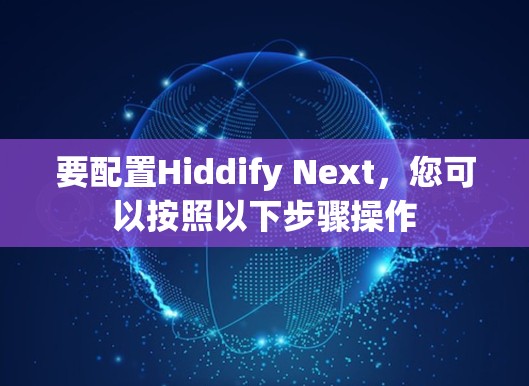 要配置Hiddify Next，您可以按照以下步骤操作