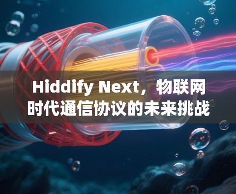 Hiddify Next，物联网时代通信协议的未来挑战
