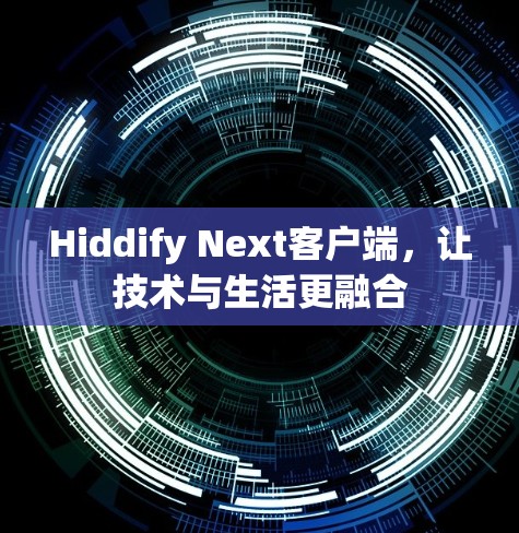 Hiddify Next客户端，让技术与生活更融合