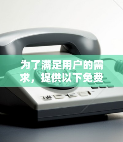 为了满足用户的需求，提供以下免费的梯子工具推荐，旨在帮助用户方便地进行梯子维修