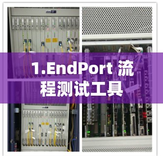 1.EndPort 流程测试工具