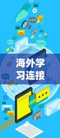 海外学习连接工具是帮助学生在海外学习过程中发挥作用的工具，涵盖了从寻找学校到考试模拟、翻译、课程反馈等多个方面。以下是对这些工具的系统性总结