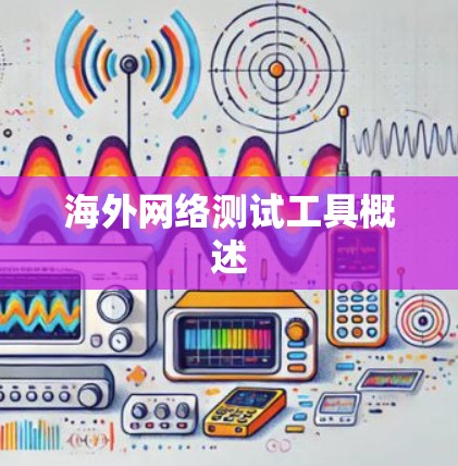 海外网络测试工具概述