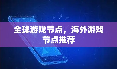 全球游戏节点，海外游戏节点推荐