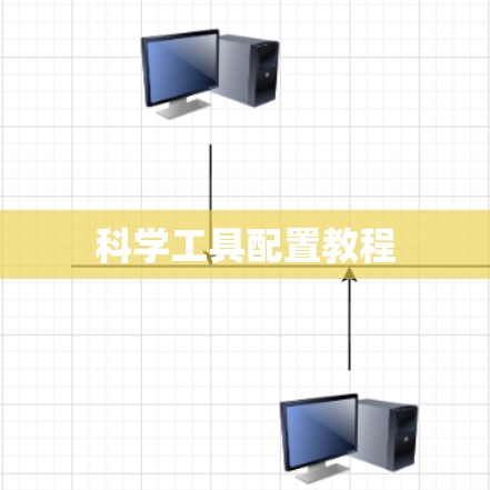 科学工具配置教程