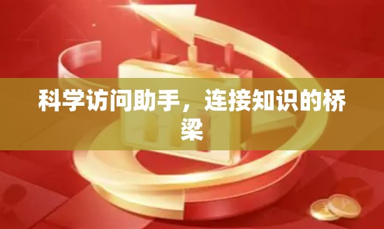 科学访问助手，连接知识的桥梁