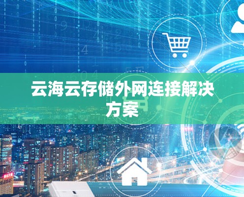 云海云存储外网连接解决方案