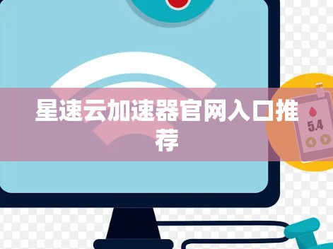 星速云加速器官网入口推荐