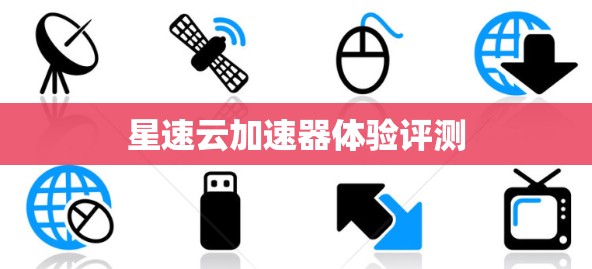 星速云加速器体验评测