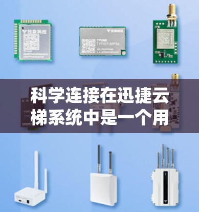 科学连接在迅捷云梯系统中是一个用于连接和管理科学仪器或设备的特殊功能。以下是关于科学连接的详细信息