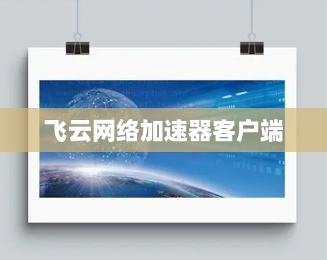 飞云网络加速器客户端