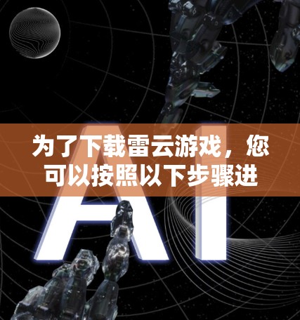 为了下载雷云游戏，您可以按照以下步骤进行