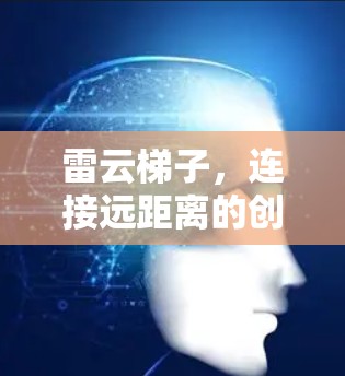 雷云梯子，连接远距离的创新传输技术