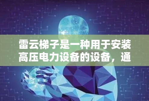 雷云梯子是一种用于安装高压电力设备的设备，通常由框架、支撑结构和连接件组成。以下是雷云梯子的安装方法的详细步骤