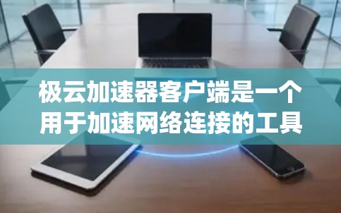 极云加速器客户端是一个用于加速网络连接的工具，可以帮助用户更快地访问互联网资源或下载文件。它提供多种加速方式，包括Cloudflare、Netspeed、Speeddome等，满足不同用户的需求