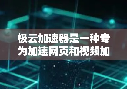 极云加速器是一种专为加速网页和视频加载速度而设计的软件，它在海外的兼容性和稳定性可能因不同的网络环境而有所不同。以下是一些关键点，帮助你了解极云加速器在海外的可用情况