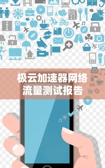 极云加速器网络流量测试报告