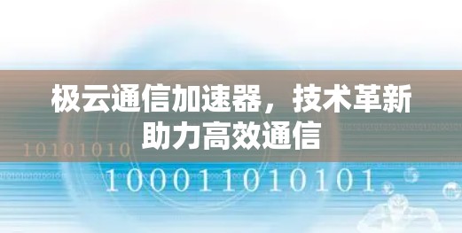 极云通信加速器，技术革新助力高效通信