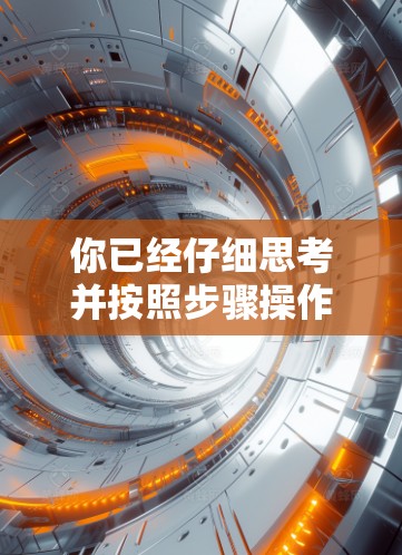 你已经仔细思考并按照步骤操作了风翼加速器的手机端。以下是详细的步骤指南