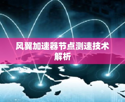 风翼加速器节点测速技术解析