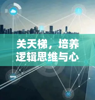 关天梯，培养逻辑思维与心灵成长的免费游戏