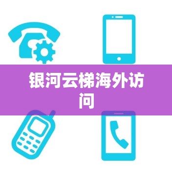 银河云梯海外访问